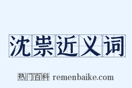 沈祟近义词是什么意思的图片
